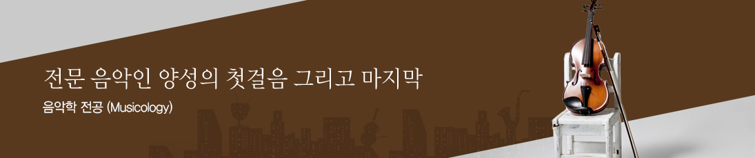 젊은 음악인 양성의 첫걸음 그리고 마지막, 음악학 전공