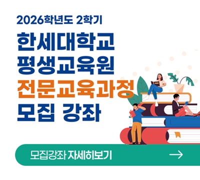 2026년도 2학기 한세대학교 평생교육원 전문교육과정 모집 강좌