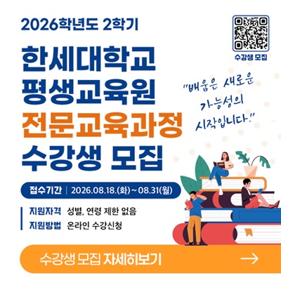 2026년도 2학기 한세대학교 평생교육원 전문교육과정 수강생 모집